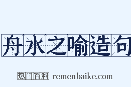 舟水之喻造句是什么意思的图片